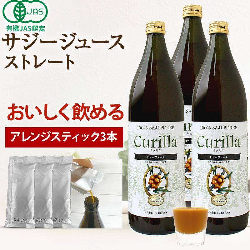 サジージュース オーガニック キュリラ 100% ストレート 3本セット 900ml×3本 サジー ジュース Curilla 100% オーガニックサジー 鉄分補給 鉄分 サジーベリー | オーガニック | 02