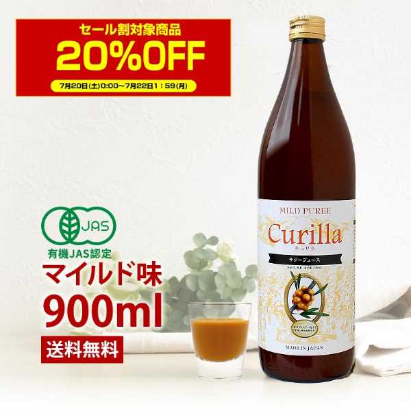 オーガニックサジージュース キュリラ マイルド味 900ml（約30日分） 5％果糖入り 飲みやすいのに 有機JAS認証取得 : cum900-yhs  : サジー専門店のネイチャーツリー - 通販 - Yahoo!ショッピング