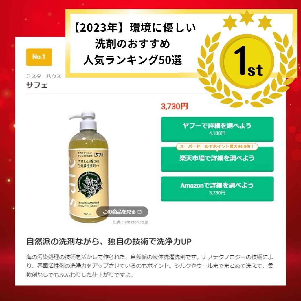 サフェ(safe)750ml ミスターハウス 液体洗濯用洗剤 すすぎ1回