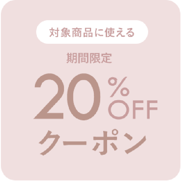 natu&robeの「natu&robe 対象品番に使える20％OFFクーポン」のクーポン