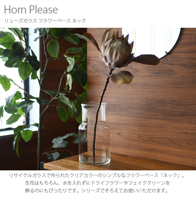 Horn Please ホーン プリーズ リューズガラス フラワーベース ネック  フラワーベース 花瓶 ガラス シンプル おしゃれ 透明 グラス ベース 北欧 水差し  