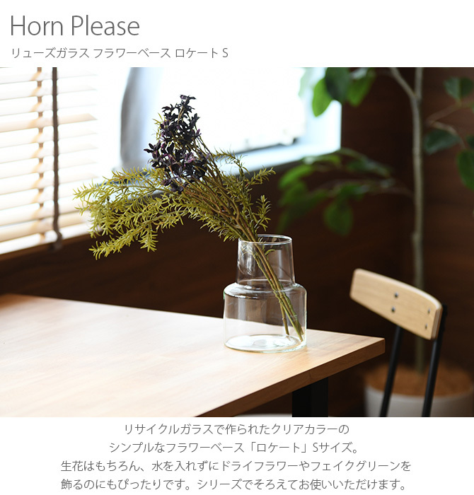 Horn Please ホーン プリーズ リューズガラス フラワーベース ロケート S  フラワーベース 花瓶 ガラス シンプル おしゃれ 透明 グラス ベース 北欧 おしゃれ  