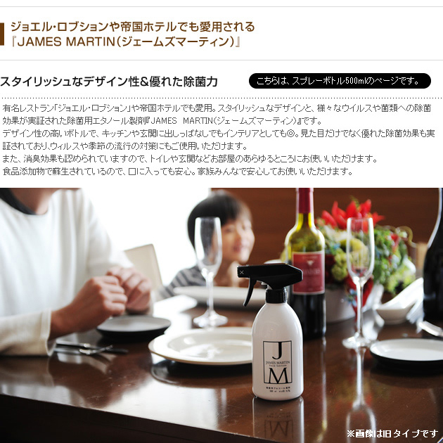 JAMES MARTIN ジェームズマーティン フレッシュサニタイザー スプレーボトル 500ml  除菌スプレー キッチン アルコール除菌 スプレー アルコールスプレー 消毒 インフルエンザ 対策 予防 ノロウイルス ギフト プレゼント  