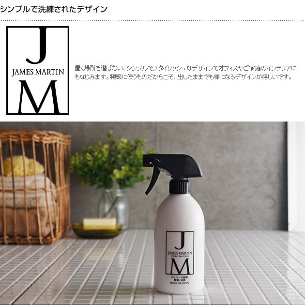 JAMES MARTIN ジェームズマーティン フレッシュサニタイザー スプレーボトル 500ml  除菌スプレー キッチン アルコール除菌 スプレー アルコールスプレー 消毒 インフルエンザ 対策 予防 ノロウイルス ギフト プレゼント  