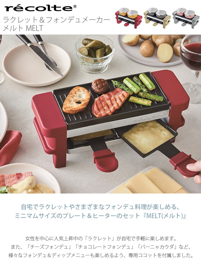 recolte レコルト ラクレット＆フォンデュメーカー メルト MELT グリル チーズヒーター チーズフォンデュ チョコフォンデュ レシピ おしゃれ ギフト プレゼント 母の日 実用的 