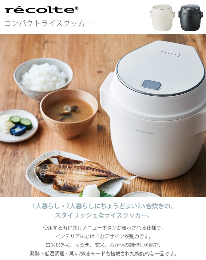 炊飯器 2.5合 小型 コンパクト レシピ付き recolte レコルト