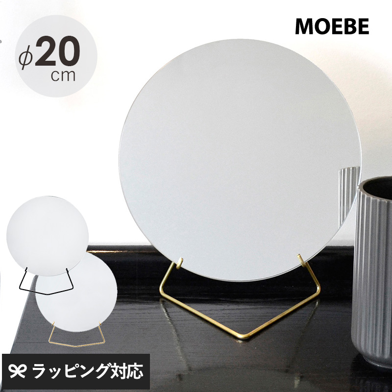 MOEBE（ムーベ）卓上ミラー 直径20cm ブラック moebe ミラー 鏡 卓上 置き型 円 丸 おしゃれ デザイナーズ 北欧 ノン