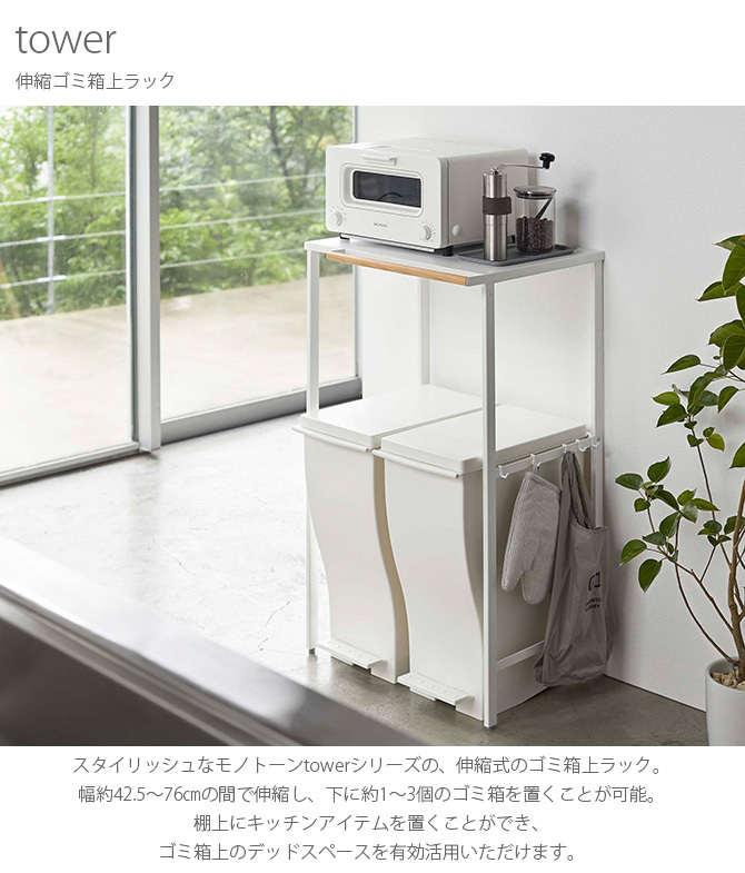 収納 ラック ゴミ箱上 伸縮 おしゃれ tower タワー 伸縮ゴミ箱上ラック