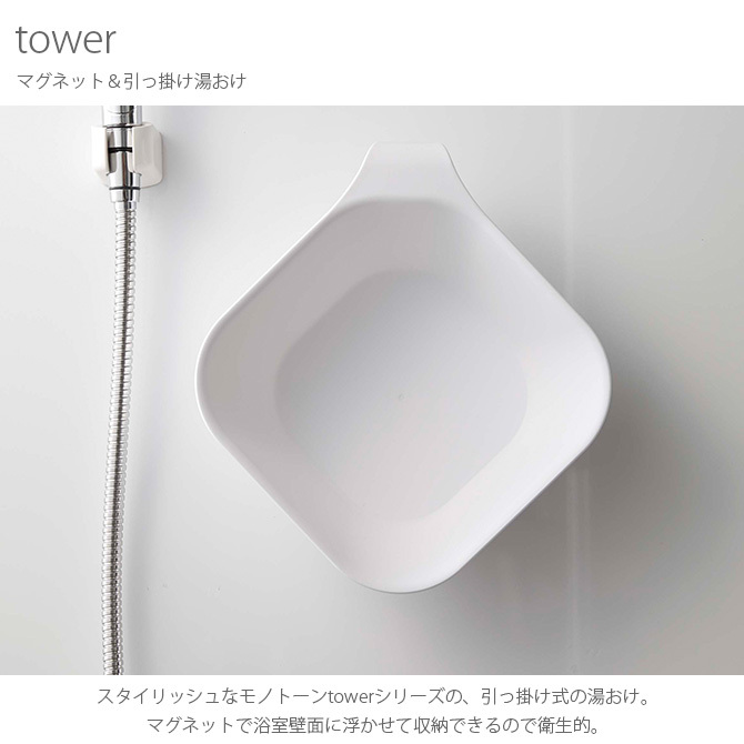 tower タワー マグネット＆引っ掛け湯おけ  湯おけ 引っ掛け マグネット 風呂桶 おしゃれ 湯おけ 壁面 タオルバー モノトーあ白ン 黒  