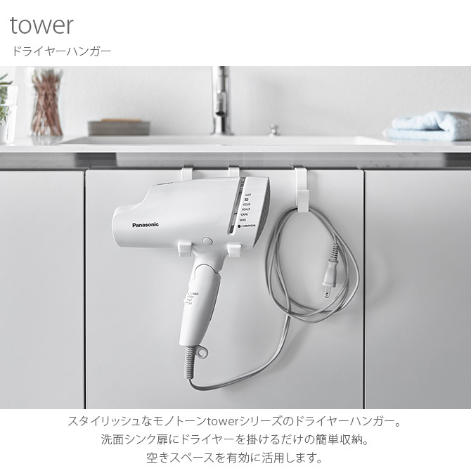 ドライヤー収納 洗面所 シンク扉 おしゃれ 引っ掛け tower タワー