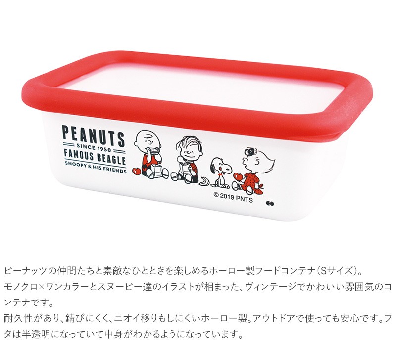 スヌーピー フードコンテナ 琺瑯 ほうろう 北欧 かわいい PEANUTS ピーナッツ ホーロー保存容器 Sサイズ : mnr-0104 :  natu&robe - 通販 - Yahoo!ショッピング