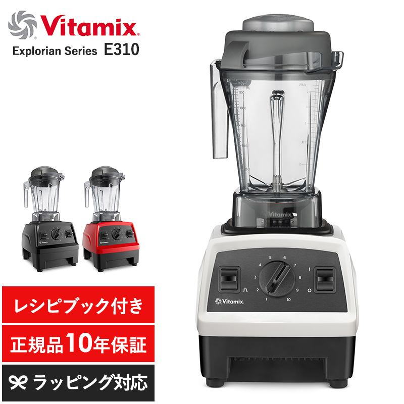 ミキサー スムージー ブレンダー フードプロセッサー おしゃれ 氷も砕ける ジューサー Vitamix バイタミックス Explorian  Series E310