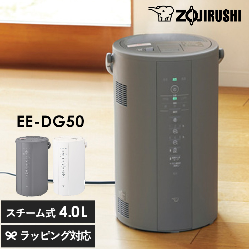 ○象印 4.0L スチーム式加湿器 EE-DC50 2021年製【動作保証】ZOJIRUSHI