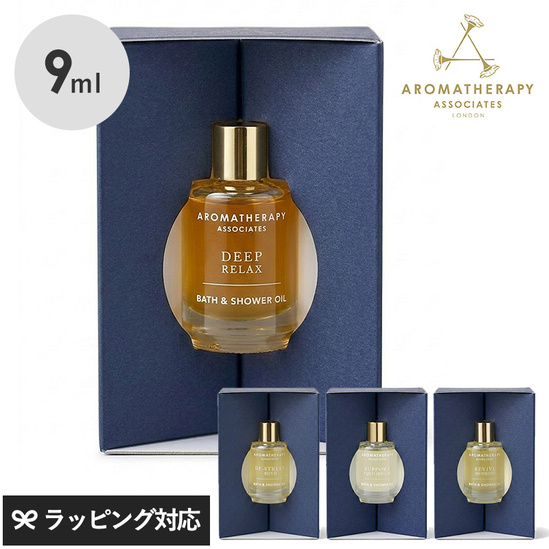アロマセラピーアソシエイツ　バス&シャワーオイル　9ml 未使用 入浴剤 バスオイル おしゃれ プチギフト AROMATHERAPY ASSOCIATES