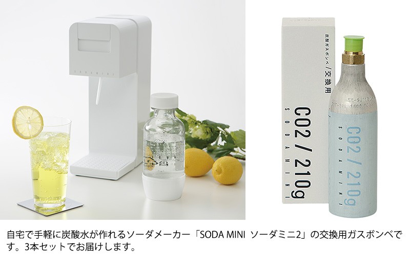 ソーダミニ 炭酸ガス ボンベ カートリッジ SODA MINI ソーダミニ2 交換ボンベ3本セット ポイント消化  :NR-00190:naturobe - 通販 - Yahoo!ショッピング