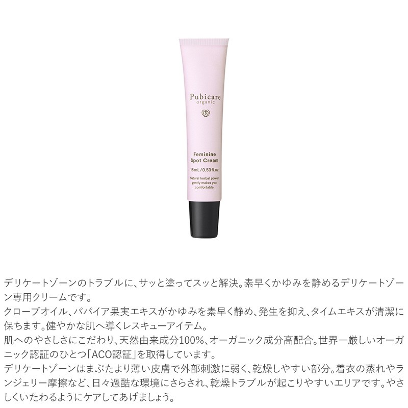 Pubicare organic ピュビケア オーガニック フェミニン スポットクリーム 15ml  デリケートゾーン かゆみ クリーム オーガニック 保湿 保湿クリーム ケア ナチュラル 安全 安心 天然成分  