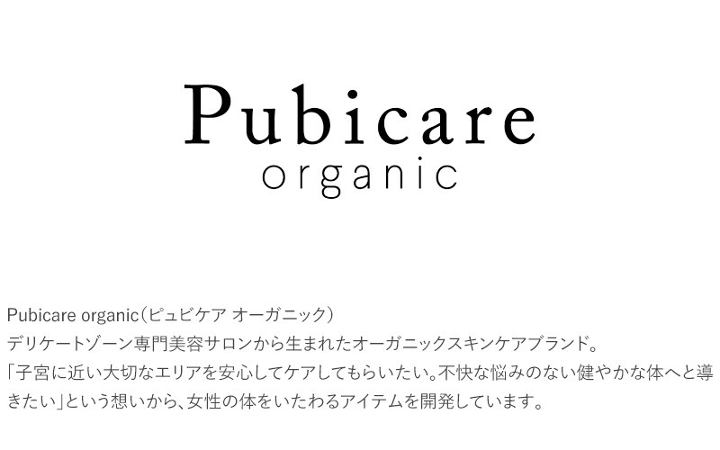 Pubicare organic ピュビケア オーガニック フェミニン スポットクリーム 15ml  デリケートゾーン かゆみ クリーム オーガニック 保湿 保湿クリーム ケア ナチュラル 安全 安心 天然成分  