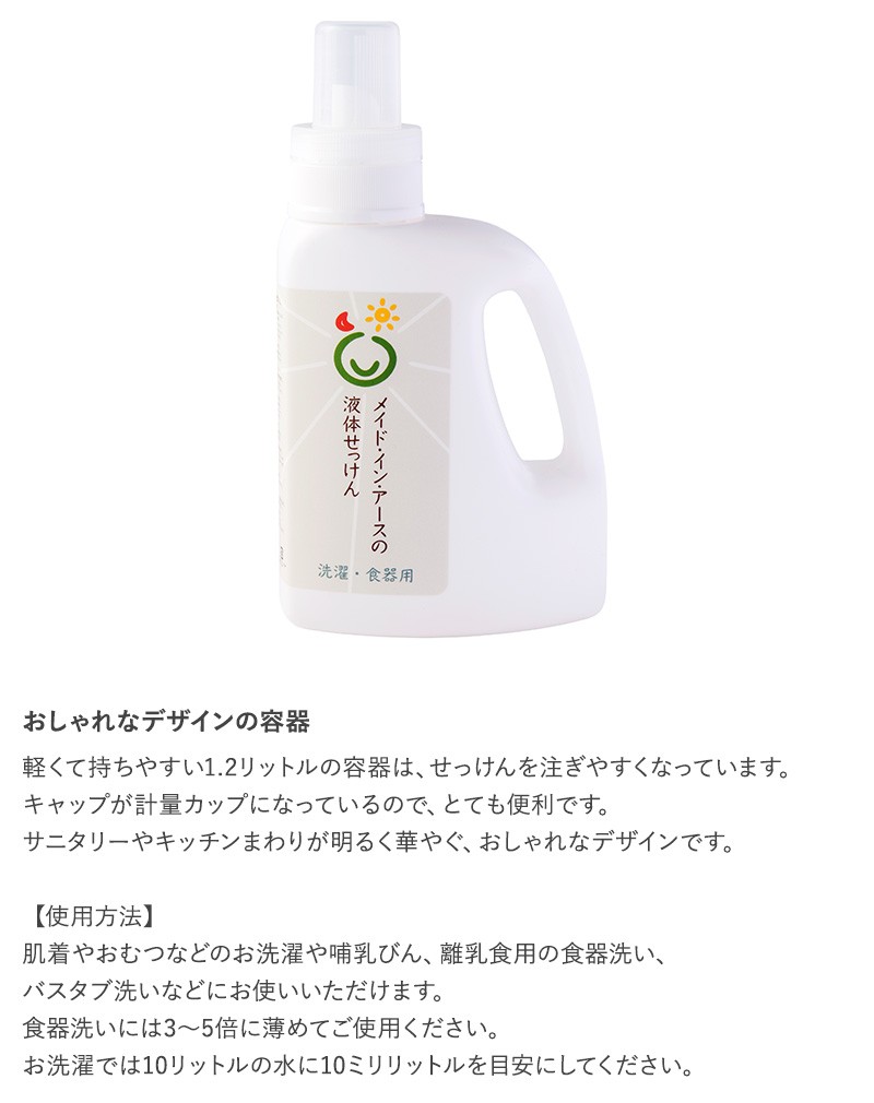 布ナプキン 洗剤 無添加 日本製 オーガニックコットン 洗濯せっけん 洗濯洗剤 メイドインアース 液体せっけん 1.2Lボトル