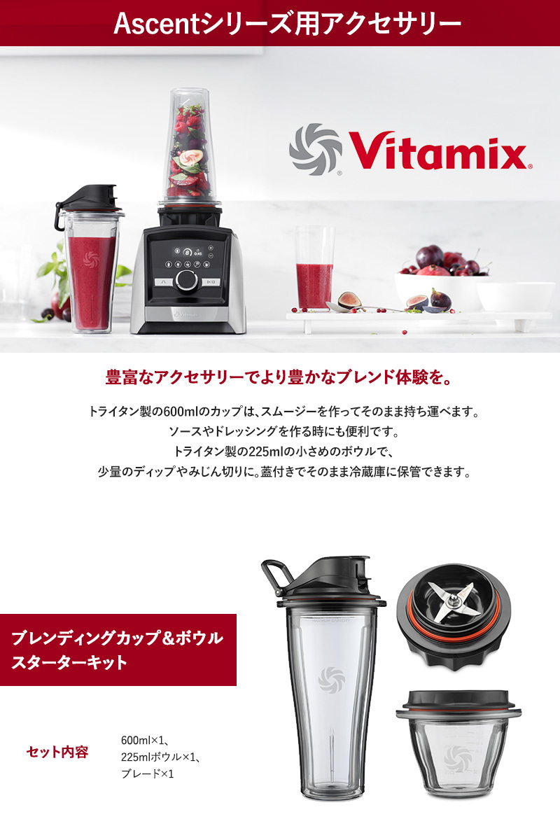 A3500i A2500i Ascent オプション Vitamix バイタミックス Aseries用