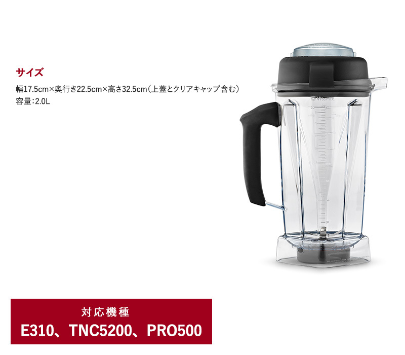 E310 TNC5200 オプション Vitamix バイタミックス / TNC5200用