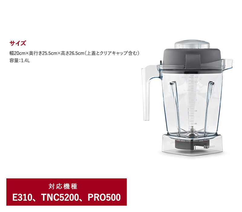 Vitamix バイタミックス TNC 1.4L PRO500用ウエットコンテナー