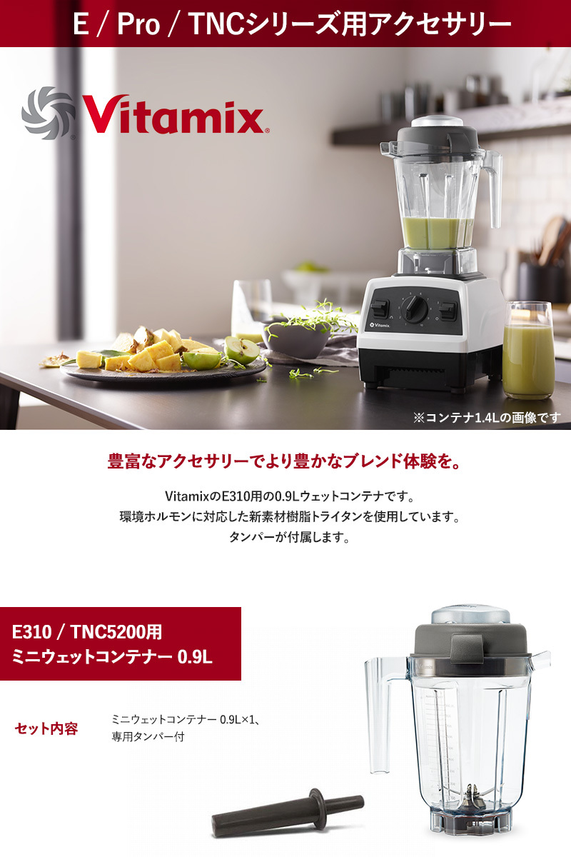 Vitamix バイタミックス 2.0L コンテナ用タンパー TNC.・Pro500 2.0L用