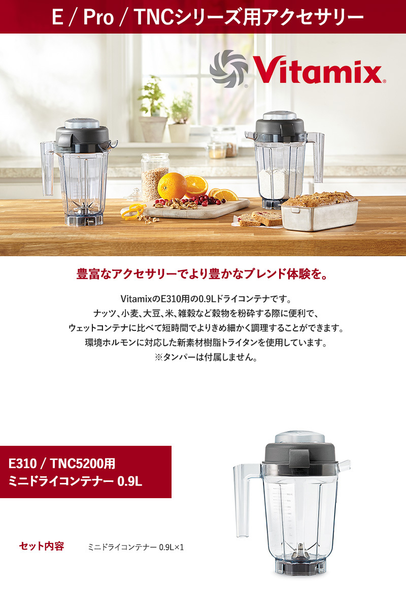 E310 TNC5200 オプション Vitamix バイタミックス E310 / TNC5200用