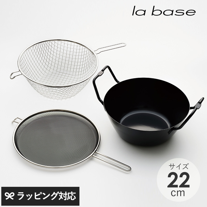 la base/ラバーゼ/IH対応・鉄揚げ鍋セット（22cm） 揚げ物 鍋 鉄製 IH対応 天ぷら鍋 日本製 調理雑貨 調理道具 la base
