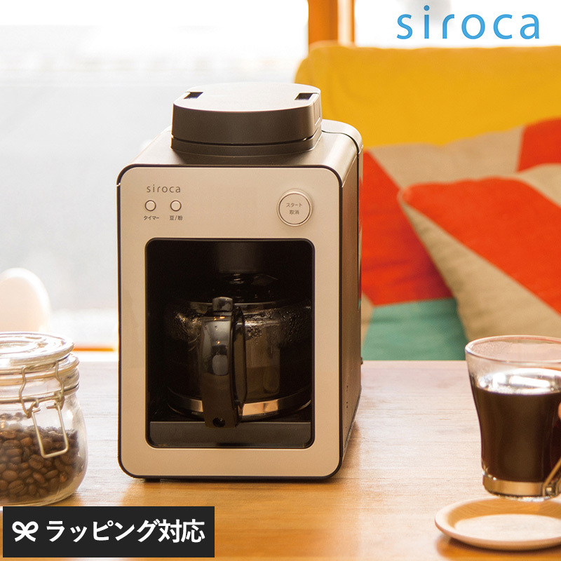 シロカ コーヒーメーカー ミル付き 全自動 豆挽き ドリップ おしゃれ 蒸らし siroca シロカ 全自動コーヒーメーカー カフェばこ  ガラスサーバー SC-A351
