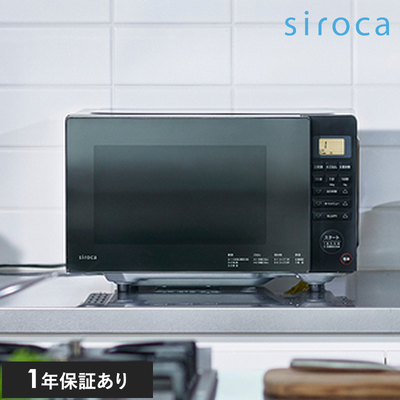 siroca シロカ 電子レンジ  電子レンジ フラットテーブル おしゃれ センサー 解凍 冷凍食品 あたため ヘルツフリー 東日本 西日本 時短家電  