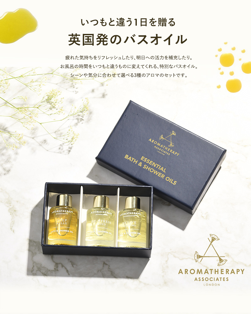 バスオイル 入浴剤 ギフト おしゃれ 女性 プレゼント AROMATHERAPY ASSOCIATES アロマセラピーアソシエイツ  ライフエッセンシャルズN 9ml×3種セット