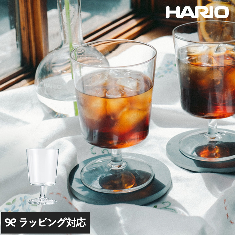 HARIO（ハリオ） 耐熱グラス 耐熱ガラス 脚付きグラス おしゃれ 北欧