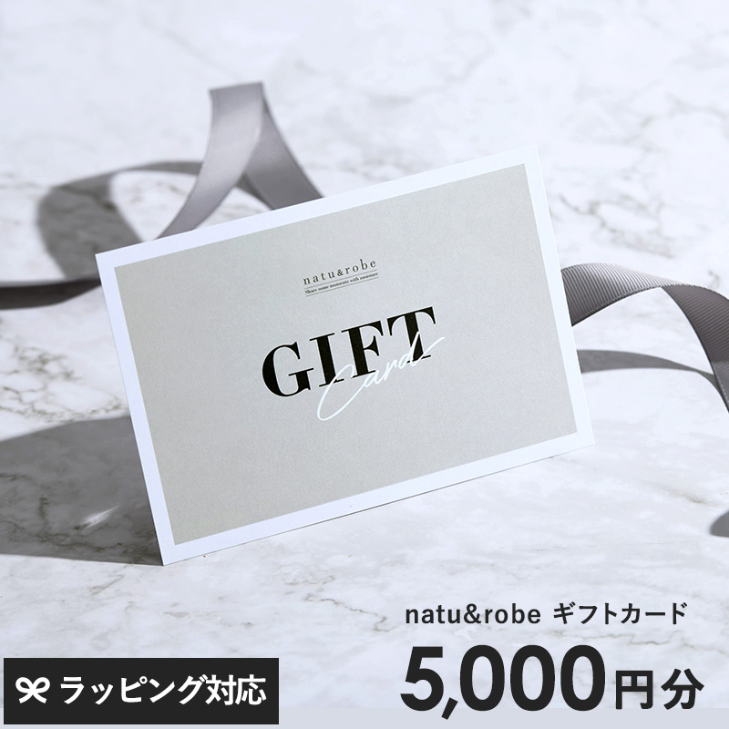 ギフトチケット ギフト券 商品券 5000円分 5千円コース おしゃれ ギフトカタログ natu＆robe（ナチュアンドローブ） ギフトカード　 5000円