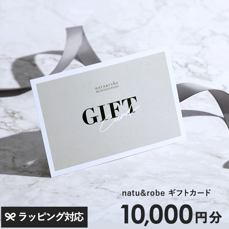 ギフトチケット ギフト券 商品券 10000円分 1万円コース おしゃれ ギフトカタログ natu＆robe（ナチュアンドローブ） ギフトカード　 10000円