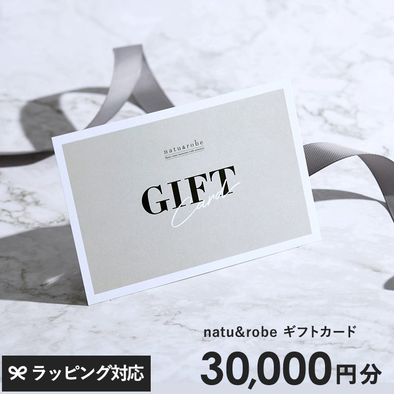 ギフトチケット ギフト券 商品券 30000円分 3万円コース おしゃれ ギフトカタログ natu＆robe（ナチュアンドローブ） ギフトカード  30000円 : nr-03719