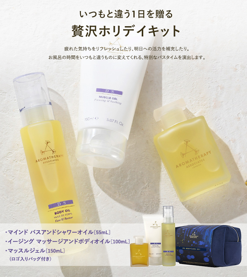 限定ホリディキット アロマセラピーアソシエイツ DS ボディケアセット