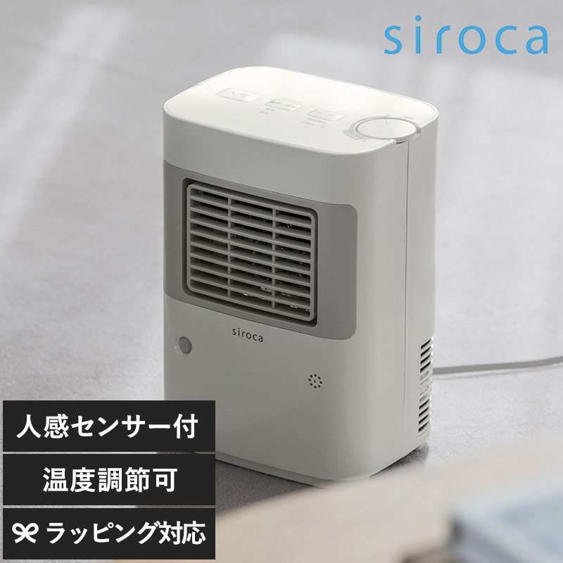 デスクヒーター トイレ 脱衣所 キッチン 人感センサー SH-T251 siroca