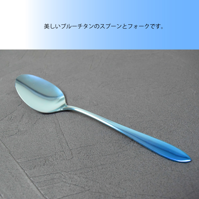 チタン製 スプーン＆フォーク ブルー T-CRAFTカトラリーセット
