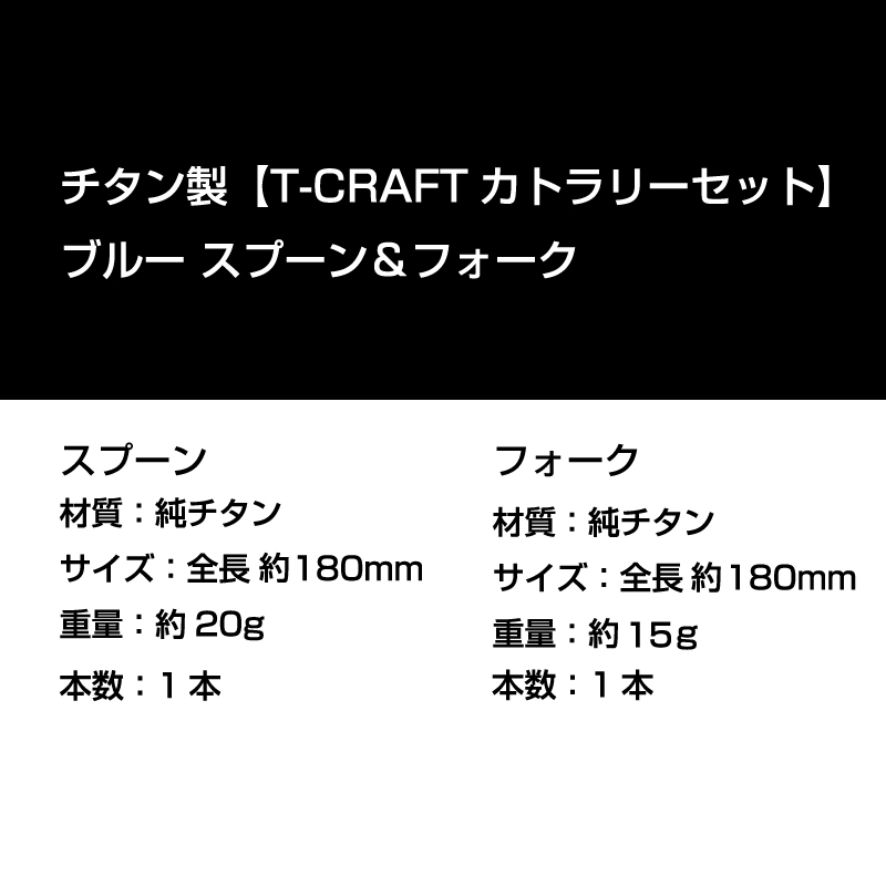 チタン製 スプーン＆フォーク ブルー T-CRAFTカトラリーセット｜naturulu｜07