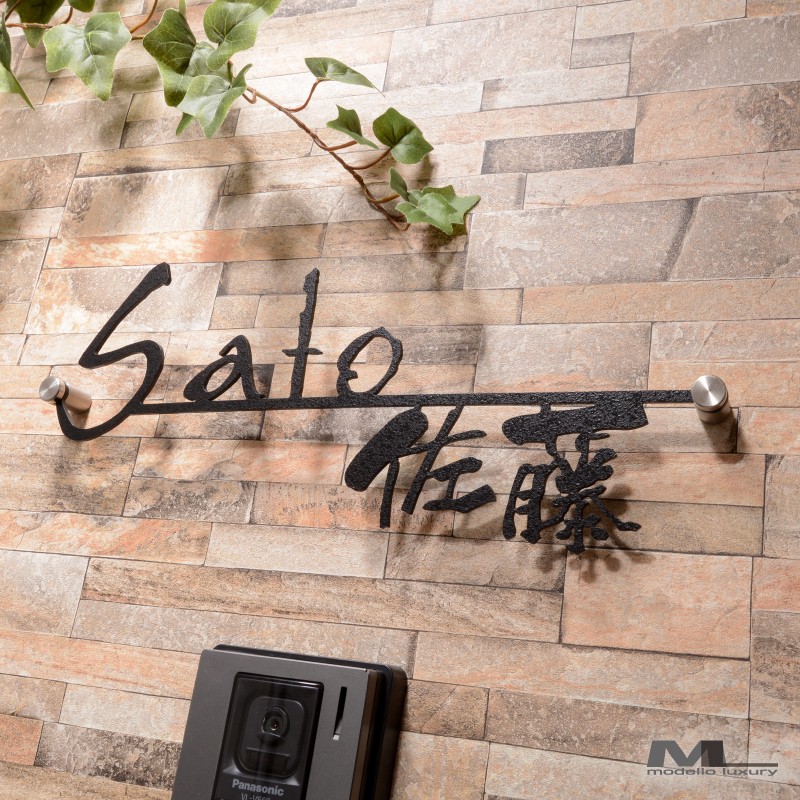 表札 おしゃれ 戸建て ステンレス アイアン ラモードルネサンス漢字