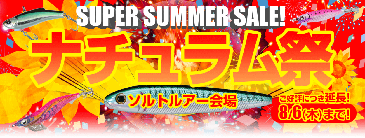 ナチュラム祭 SUPER SUMMER SALE!・ソルトルアー会場｜アウトドア用品・釣り具通販はナチュラムYahoo!ショッピング支店