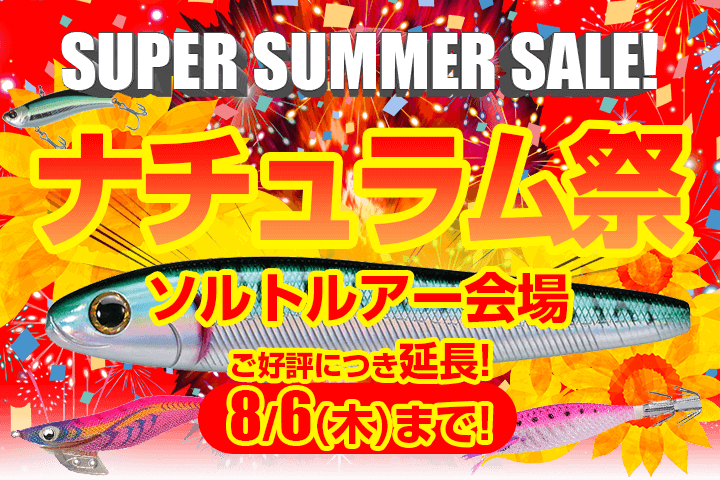 ナチュラム祭 SUPER SUMMER SALE!・ソルトルアー会場｜アウトドア用品・釣り具通販はナチュラムYahoo!ショッピング支店