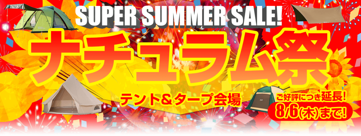 ナチュラム祭 SUPER SUMMER SALE!・テント＆タープ会場｜アウトドア 