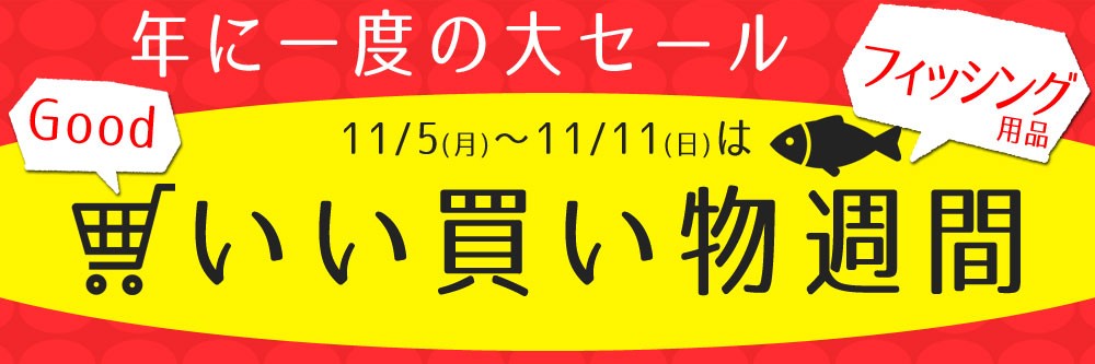 いい買い物の日18 釣具コーナー ナチュラム Yahoo 支店 通販 Yahoo ショッピング