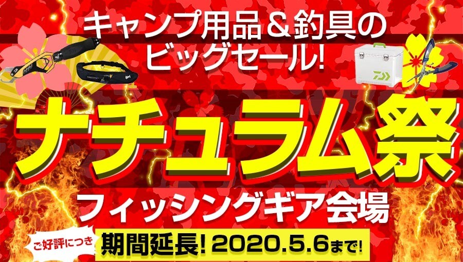 春祭爛漫 ナチュラム祭 フィッシングギア会場 アウトドア用品 釣り具通販はナチュラムyahoo ショッピング支店