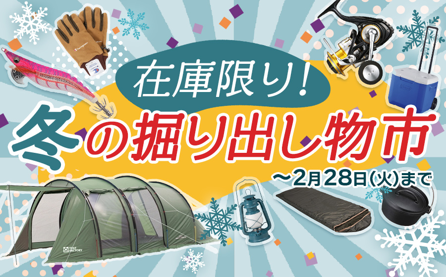 在庫限り！冬の掘り出し物市 テント＆タープ｜アウトドア用品・釣り具