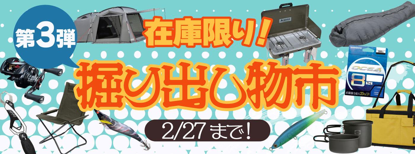 在庫限り！掘り出し物市｜アウトドア用品・釣り具通販は