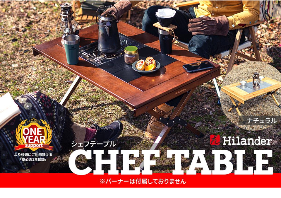 アウトドアテーブル ハイランダー CHEF TABLE(シェフテーブル) 1年保証