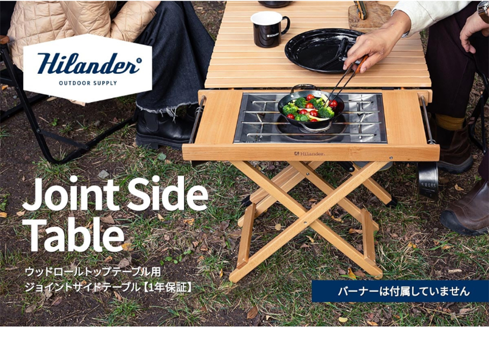Hilander（ハイランダー） アウトドアテーブル ウッドロールトップ