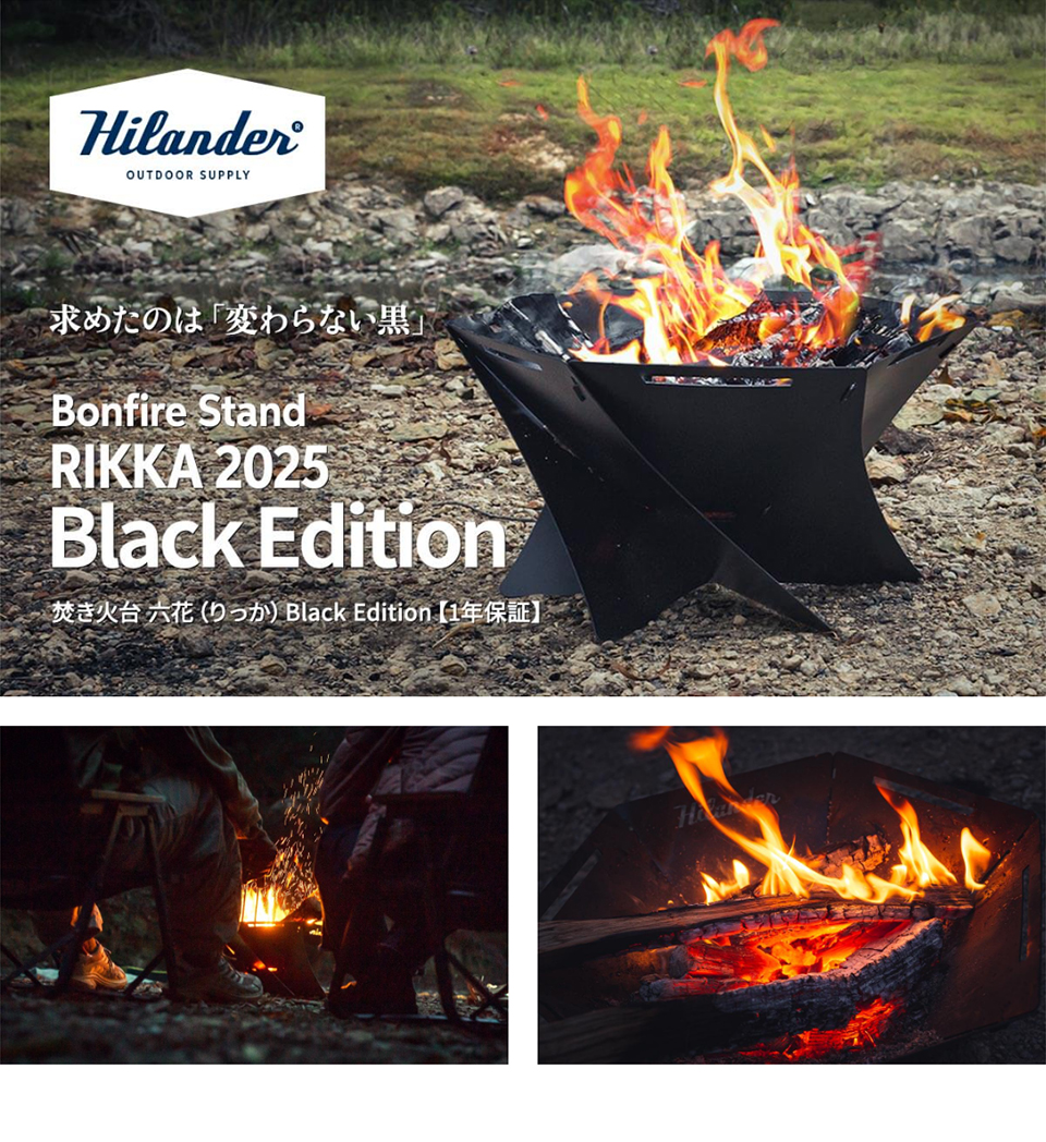 Hilander 【店内全品+P5%】 BBQ・七輪・焚火台 ハイランダー